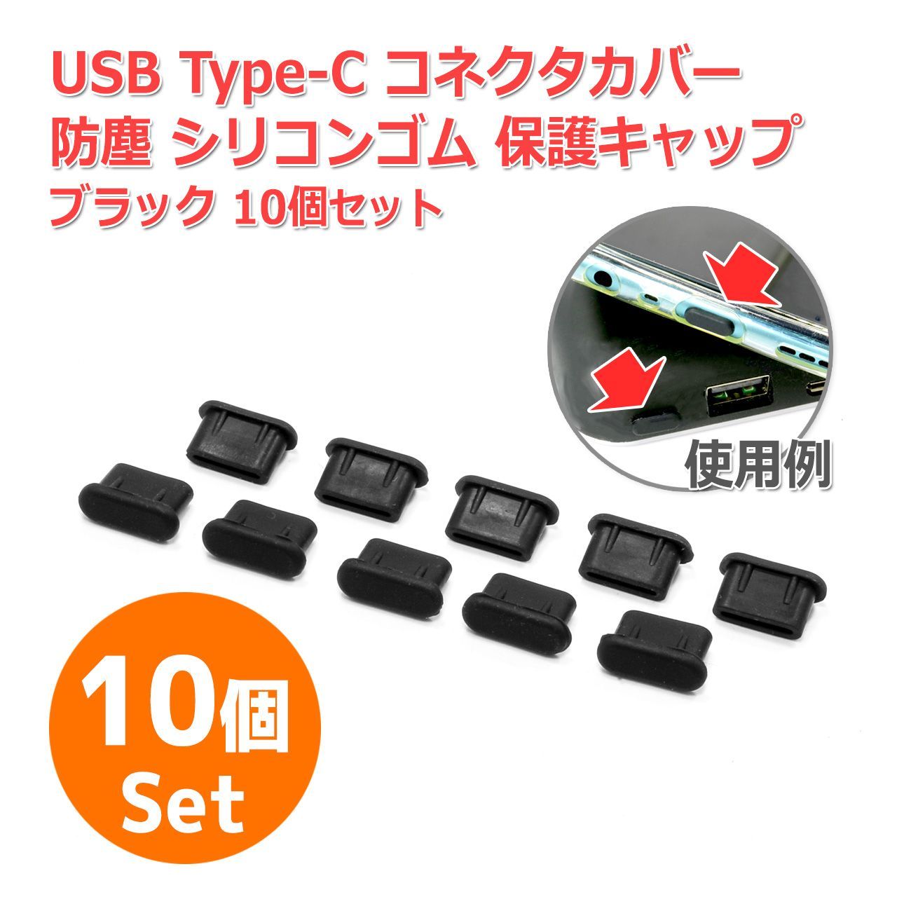 送料無料/ 防塵 USB Type-C コネクター カバー 保護 キャップ [ブラック] 10個セット 端子 コネクタ ポート シリコンゴム製 ...