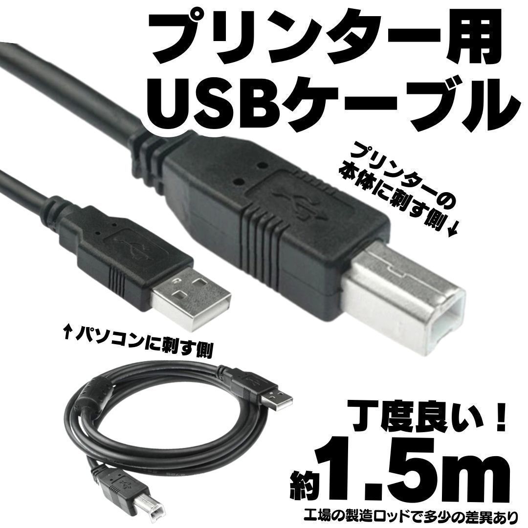 印刷 1.5m USB プリンターケーブル USB 接続 コピー機 パソコン