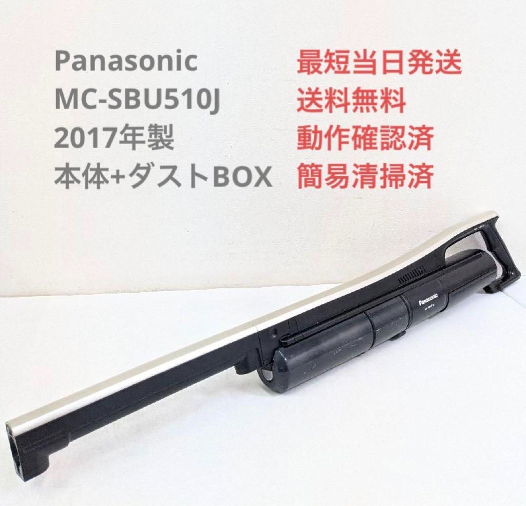 Panasonic MC-SBU510J 本体＋ダストBOX スティッククリーナ