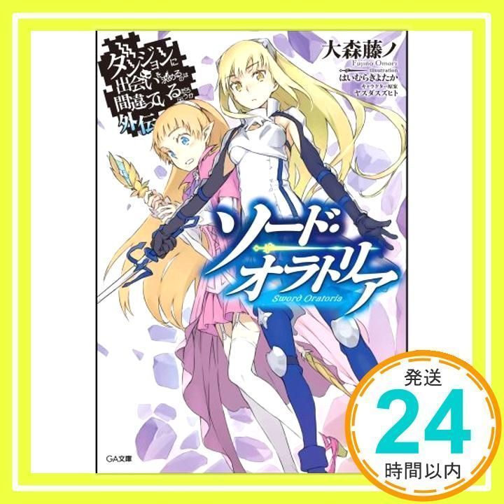 定番得価ソード・オラトリア ダンジョンに出会いを求めるのは間違っているだろうか外伝 @ダッシュストア クリアファイルセット 【アイズ ヘスティア クリアファイル