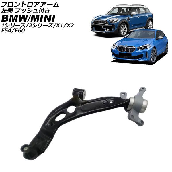 フロントロアアーム BMW 2シリーズ F44 F45 F46 2019年～ 左側 ブッシュ付き AP-4T4457-L