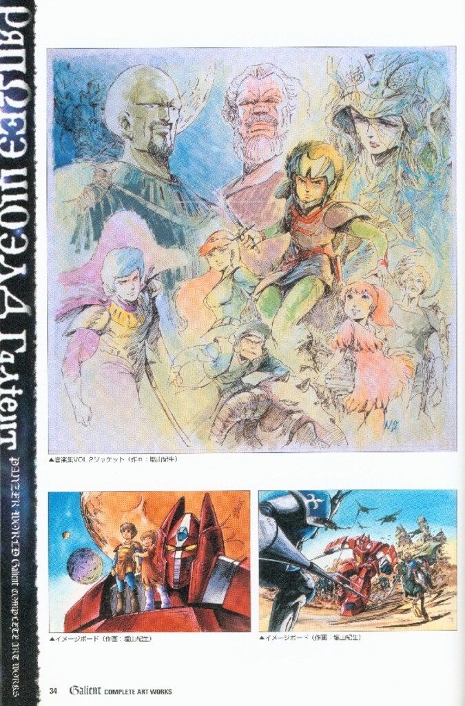 機甲界ガリアン コンプリートアートワークス 新紀元社 ENTERTAINMENT ARCHIVE SERIES 機甲界ガリアン