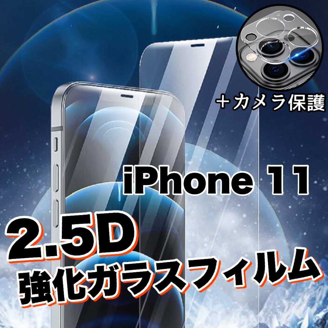 iPhone11】2.5D 強化ガラスフィルム iPhone こわ 画面保護