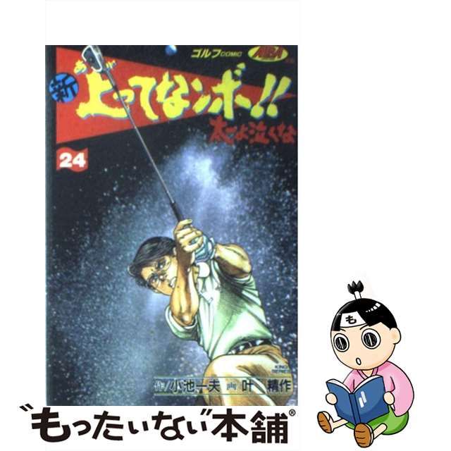 中古】 新上ってなンボ！！太一よ泣くな 24 （劇画キングシリーズ