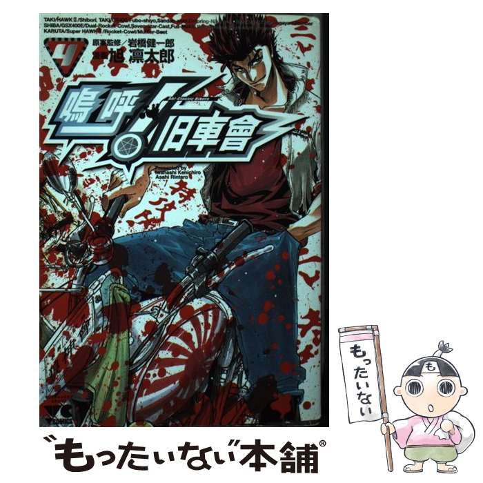 【中古】 嗚呼！旧車會 ４/秋田書店/旭凛太郎 中古】 嗚呼!旧車會 4 (ヤングチャンピオンコミックス) / 岩橋