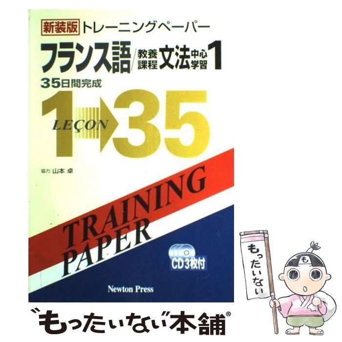 中古】 トレーニングペーパーフランス語/教養課程文法中心学習 1 新装版 / ニュートンプレス / ニュートンプレス - メルカリ