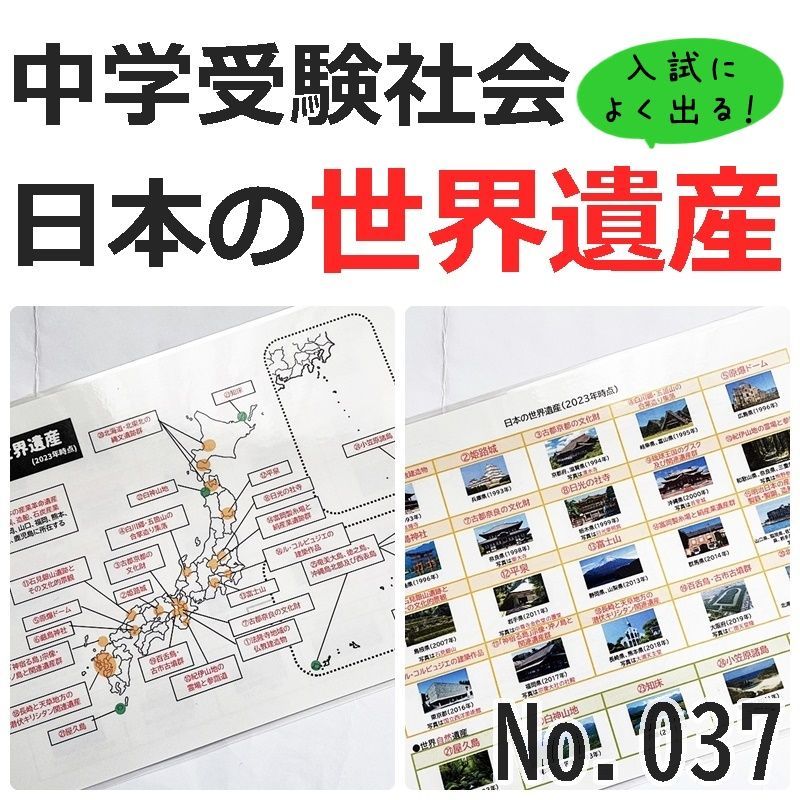 ●【037】日本の世界遺産　暗記シート　日本地理　中学入試　中学受験　小学生社会　テスト　過去問　ワンコイン教材