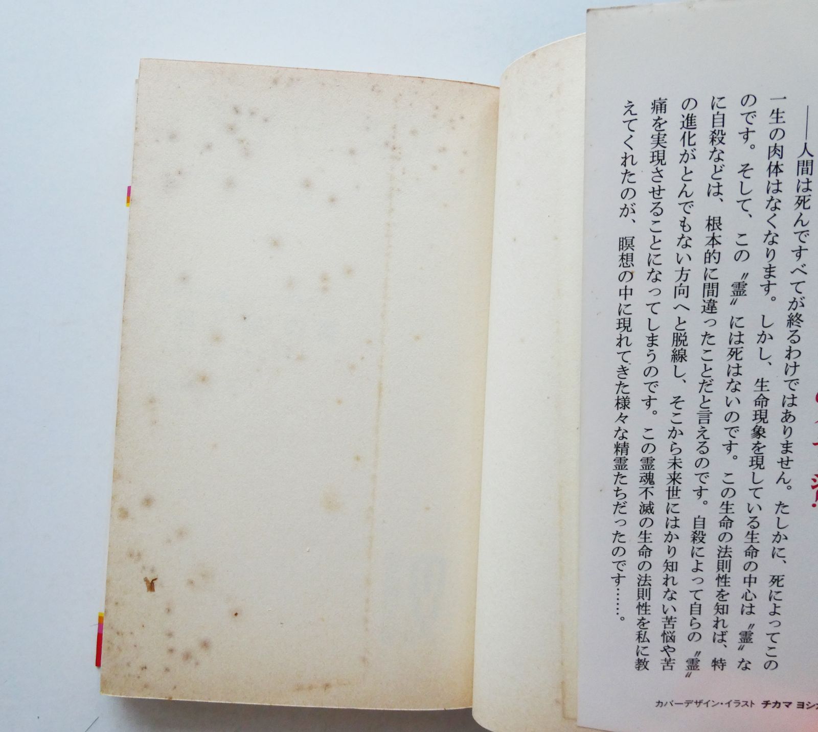 中古】『死の底から這い上がって掴んだ“霊と魂”の書 人間、死ん