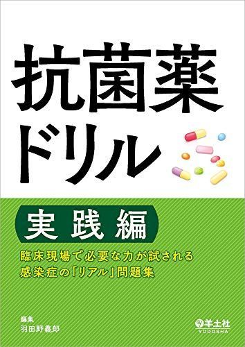 抗菌薬ドリル〜感染症診療に強くなる問題集 | 羽田野 義郎 |本 | 通販 抗菌薬ドリル 実践編-臨床現場で必要な力が試される 感染症の「リアル」問題集