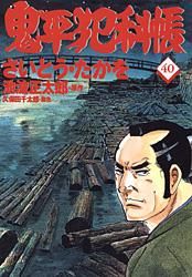 鬼平犯科帳 40/文藝春秋/さいとう・たかを（単行本） - メルカリ