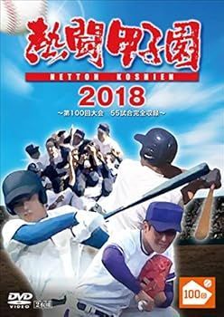 未使用・未開封品)熱闘甲子園2018 ~第100回記念大会 55試合完全収録