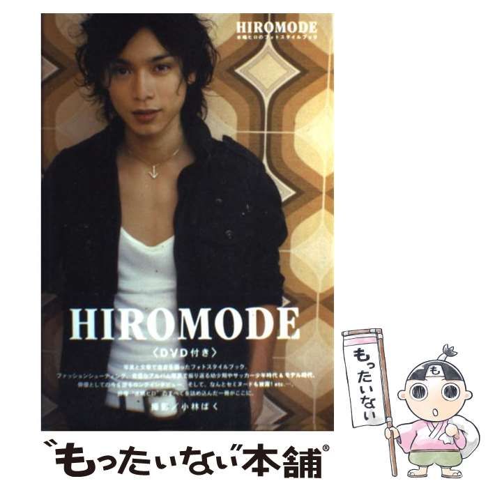 【中古】 Hiromode 水嶋ヒロのフォトスタイルブック / 水嶋ヒロ / 宝島社