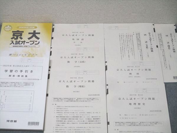河合塾 2023年度 第2回 京都大学 京大入試オープン 2022年秋期実施 未