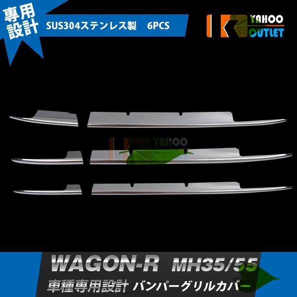 高品質 スズキ ワゴンR MH35/55 2/2017~ HYBIRD FX / FA フロント バンパーグリルカバー ガーニッシュ ステンレス製 鏡面 カスタムパーツ 6pcs