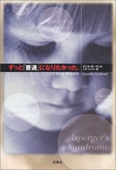 【中古】ずっと「普通」になりたかった。