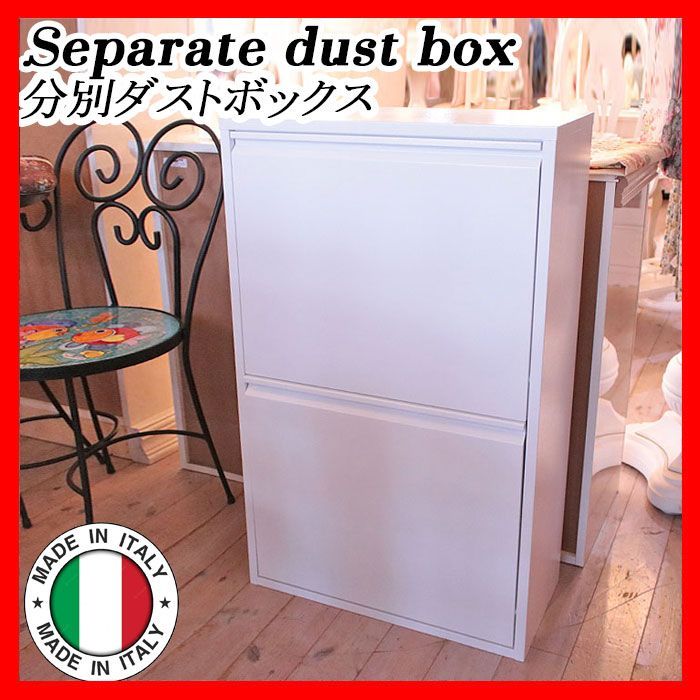 DOTTUS イタリア製 分別ダストBOX Separate dust box ゴミ箱 くず入れ