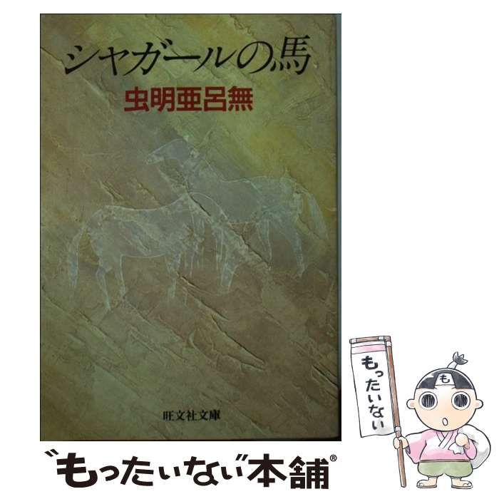 【中古】 シャガールの馬 （旺文社文庫） / 虫明 亜呂無 / 旺文社
