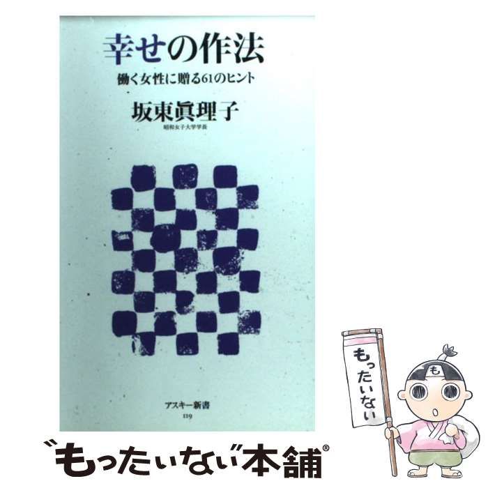 中古】 幸せの作法 働く女性に贈る61のヒント （アスキー新書） / 坂東 