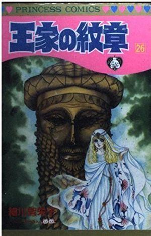 王家の紋章 王家の紋章 (第26巻) (プリンセスコミックス) - メルカリ