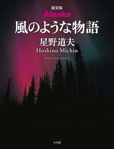 新装版 Alaska 風のような物語／星野 道夫 - メルカリ