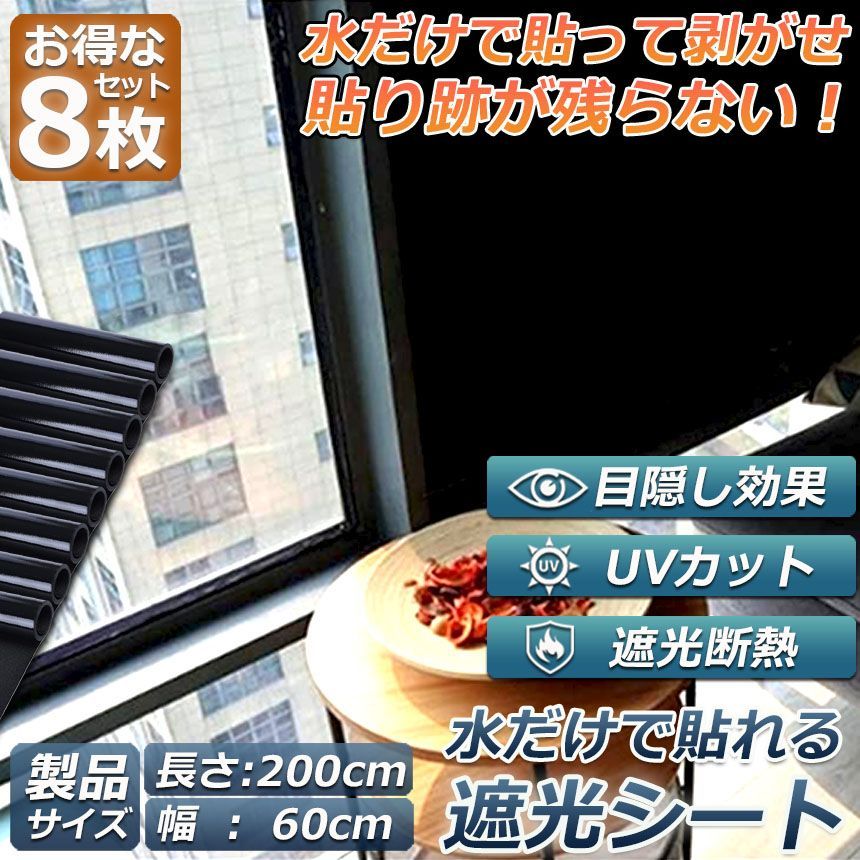 窓ガラスフィルム ガラスフィルム 目隠し 遮光 断熱 uvカット 8枚セット 窓用フィルム 断熱フィルム 台風対策 断熱シート 窓 飛散防止 日よけ diy 防犯 紫外線カット 窓用フィルム 水で貼れる シート フィルム 60 x 200 cm