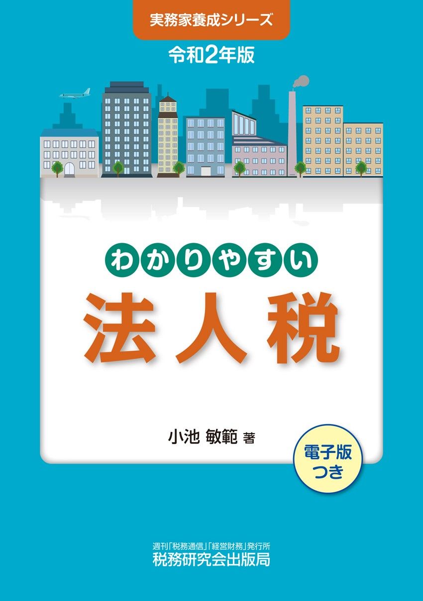 【中古】 主要勘定科目の法人税実務対策 日常税務の具体的処理マニュアル 新訂増補第７版/税務研究会/小池敏範 中古】 主要勘定科目の法人税実務対策 日常税務の具体的処理