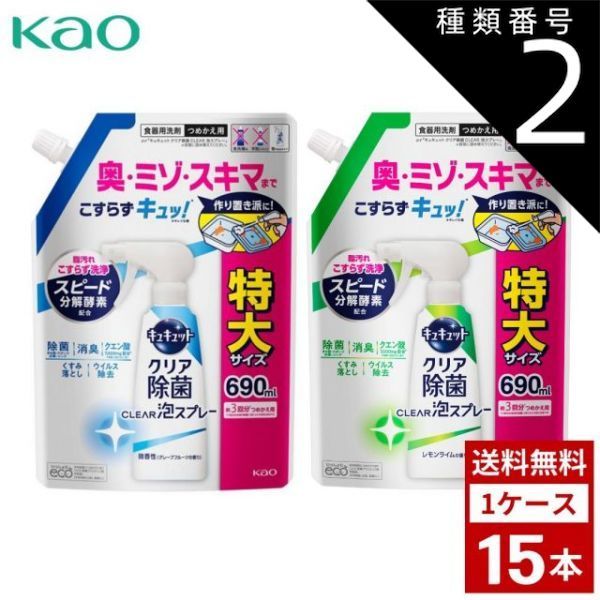 種類2 無香性|2個 花王 キュキュット クリア除菌 CLEAR泡スプレー 食器用洗剤 各種 つめかえ用 超特大 690ml 詰め替え 洗剤 洗濯 まとめ買い 箱買い 詰め合せ 送料無料