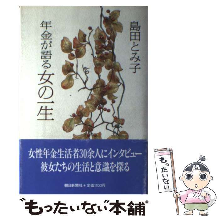 【中古】 年金が語る女の一生/朝日新聞出版/島田とみ子 中古】 年金が語る女の一生 / 島田 とみ子 / 朝日新聞社 - メルカリ