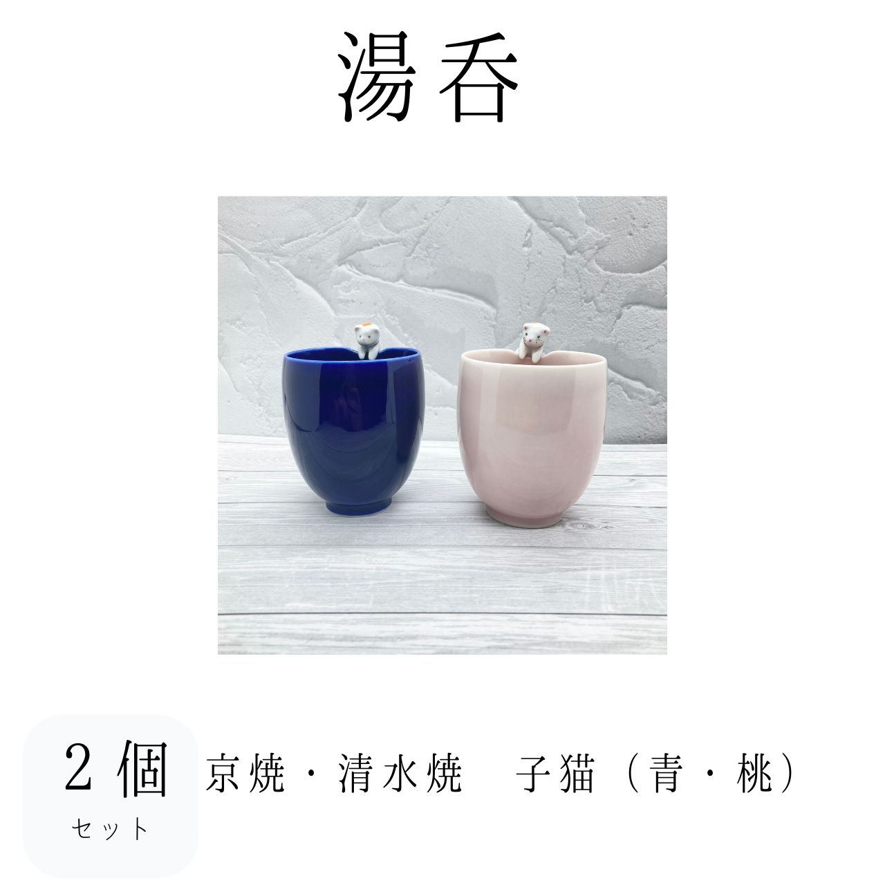 清水焼 茶碗2 湯呑2 個セット 清水焼 茶碗2 湯呑2 個セット 京焼・