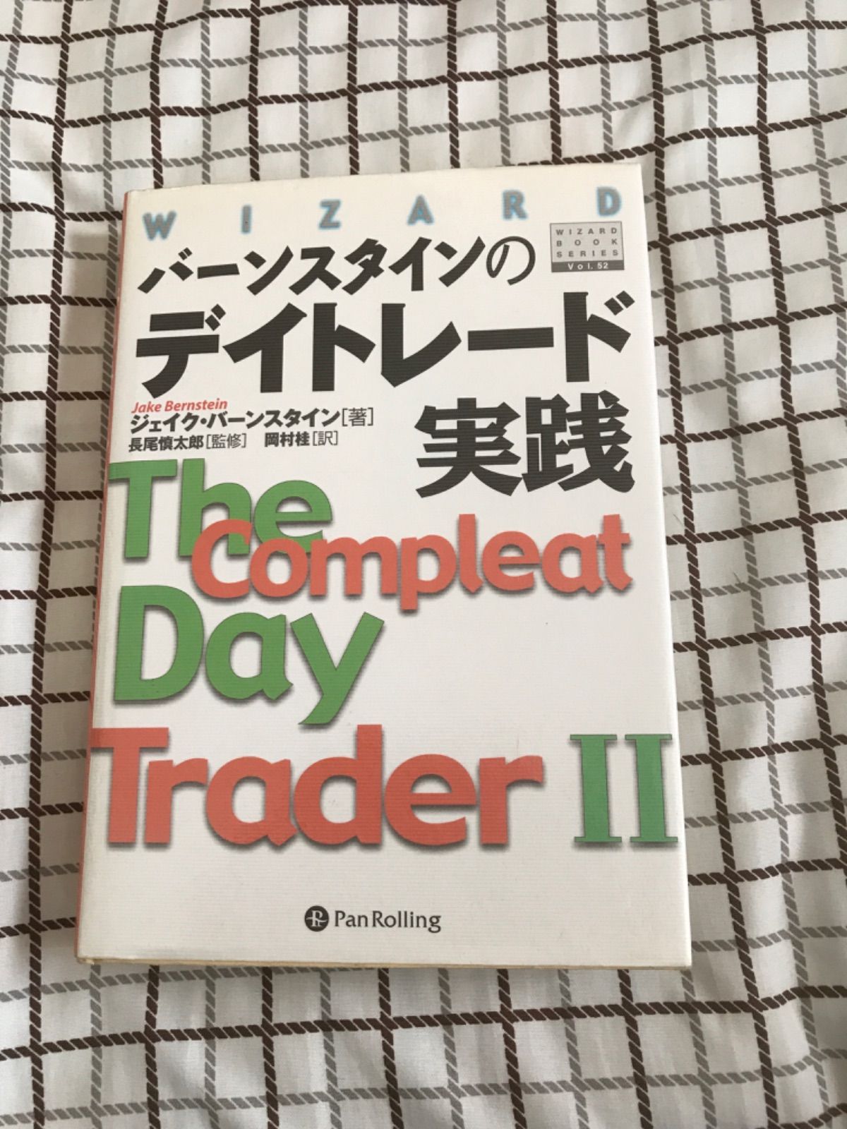 バーンスタインのデイトレード実践 - メルカリ