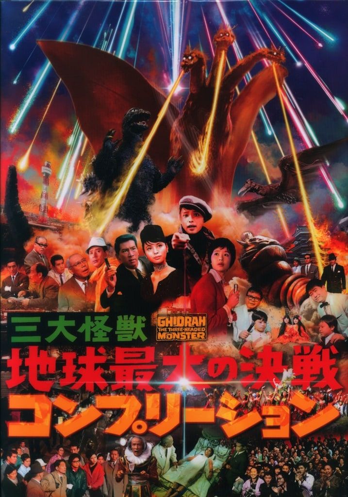 ホビージャパン 三大怪獣 地球最大の決戦 コンプリーション - メルカリ