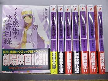 【中古-非常に良い】 とある魔術の禁書目録 文庫セット (電撃文庫) [セット]