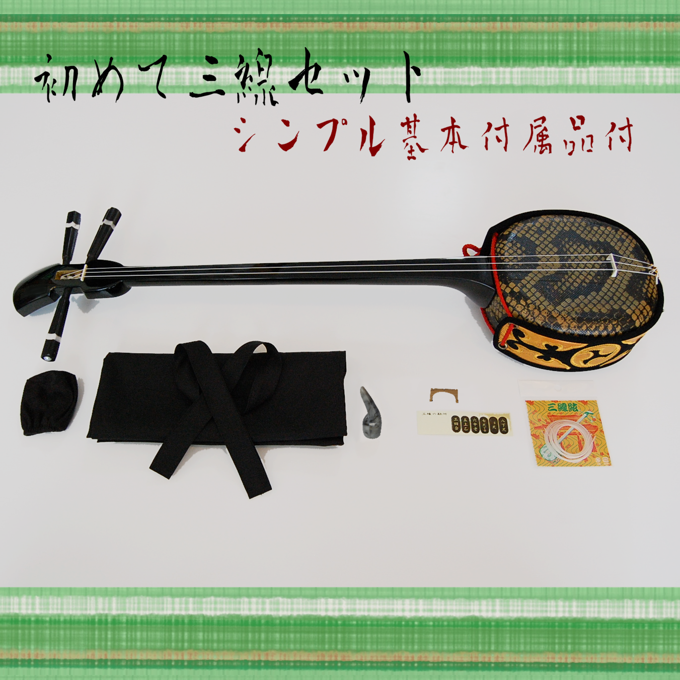 はじめて三線セット シンプル基本付属品付き (人工皮・約75cm) 沖縄