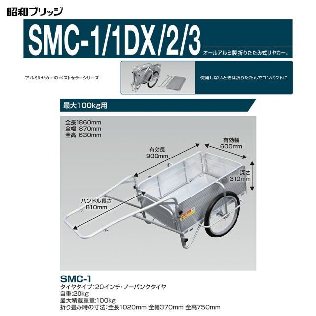最大積載量100kg SMC-1