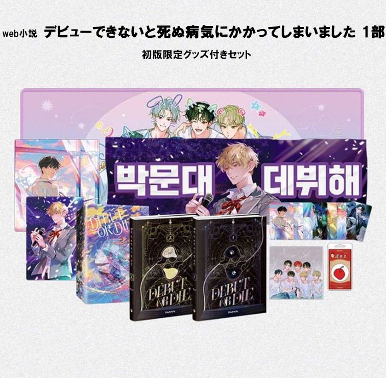 デビューできないと死ぬ病気 ムンデ グッツまとめセット 先払いのみ）韓国キャラクターグッズ 「デビューできないと死ぬ