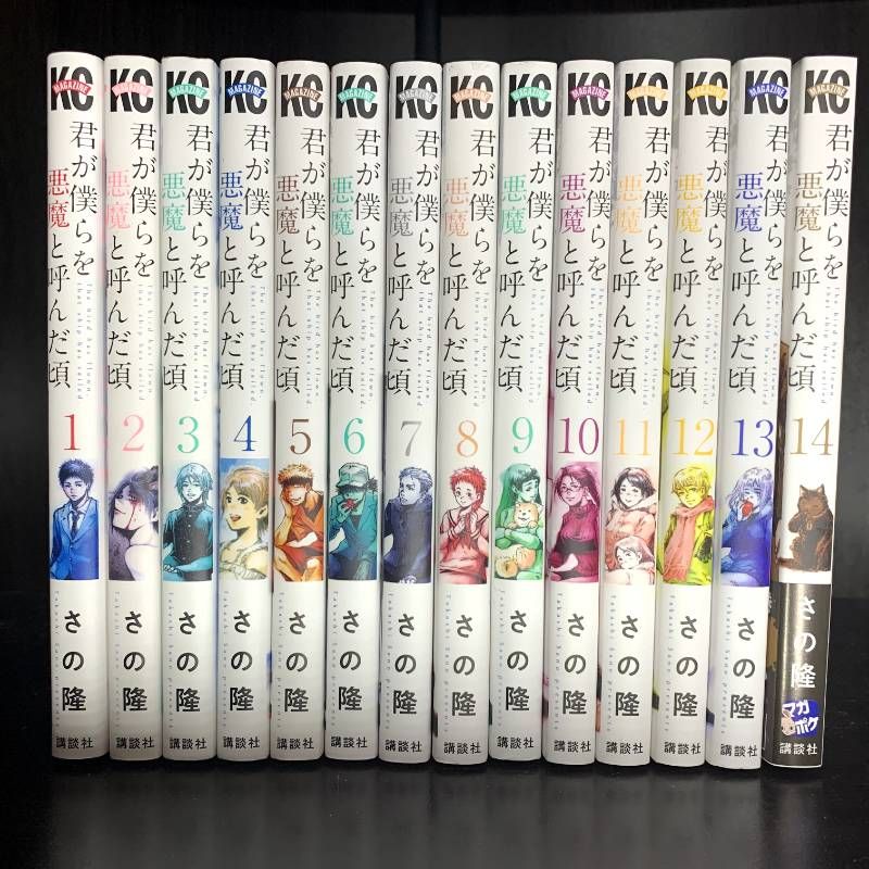 ★君が僕らを悪魔と呼んだ頃 1〜14巻 全巻セット★ コミック】君が僕らを悪魔と呼んだ頃（全14巻） | さの隆 |本