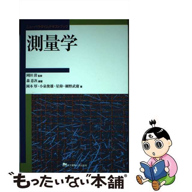 中古】 測量学 (ニューパラダイムテキストブック) / 森忠次、岡本厚