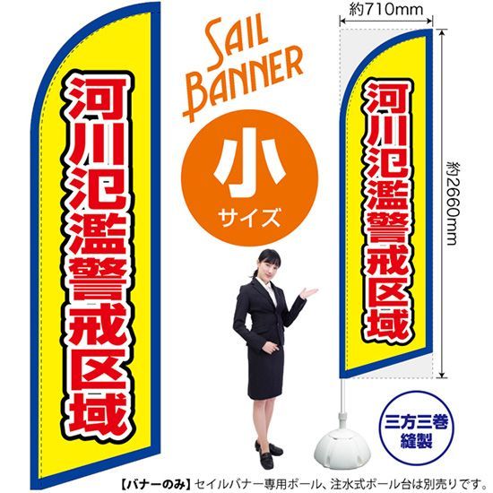 セイルバナー（小サイズ） 河川氾濫警戒区域（枠 黄）【受注生産品 7～8営業日内に発送】
