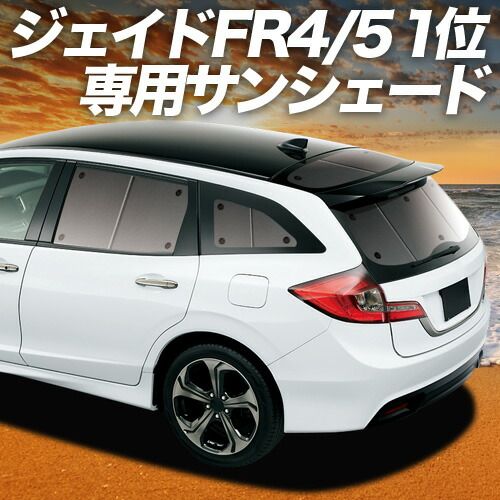 ジェイド FR4|5型 サンシェード カーテン 車中泊 グッズ リア ハイブリッド対応 JADE 車用カーテン カーフィルム カーシェード サイド セット フロント 日除け