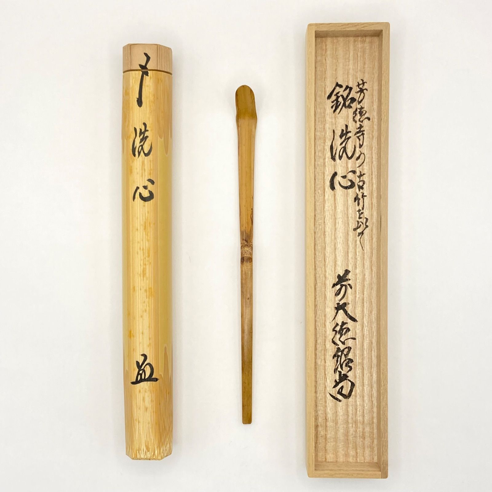 茶道具　久保左京下削　茶杓　銘吉祥　前大徳　橋本紹尚書付　共筒共箱　V　8111 茶道具 久保左京下削 茶杓 銘吉祥 前大徳 橋本紹尚書付 共筒共箱