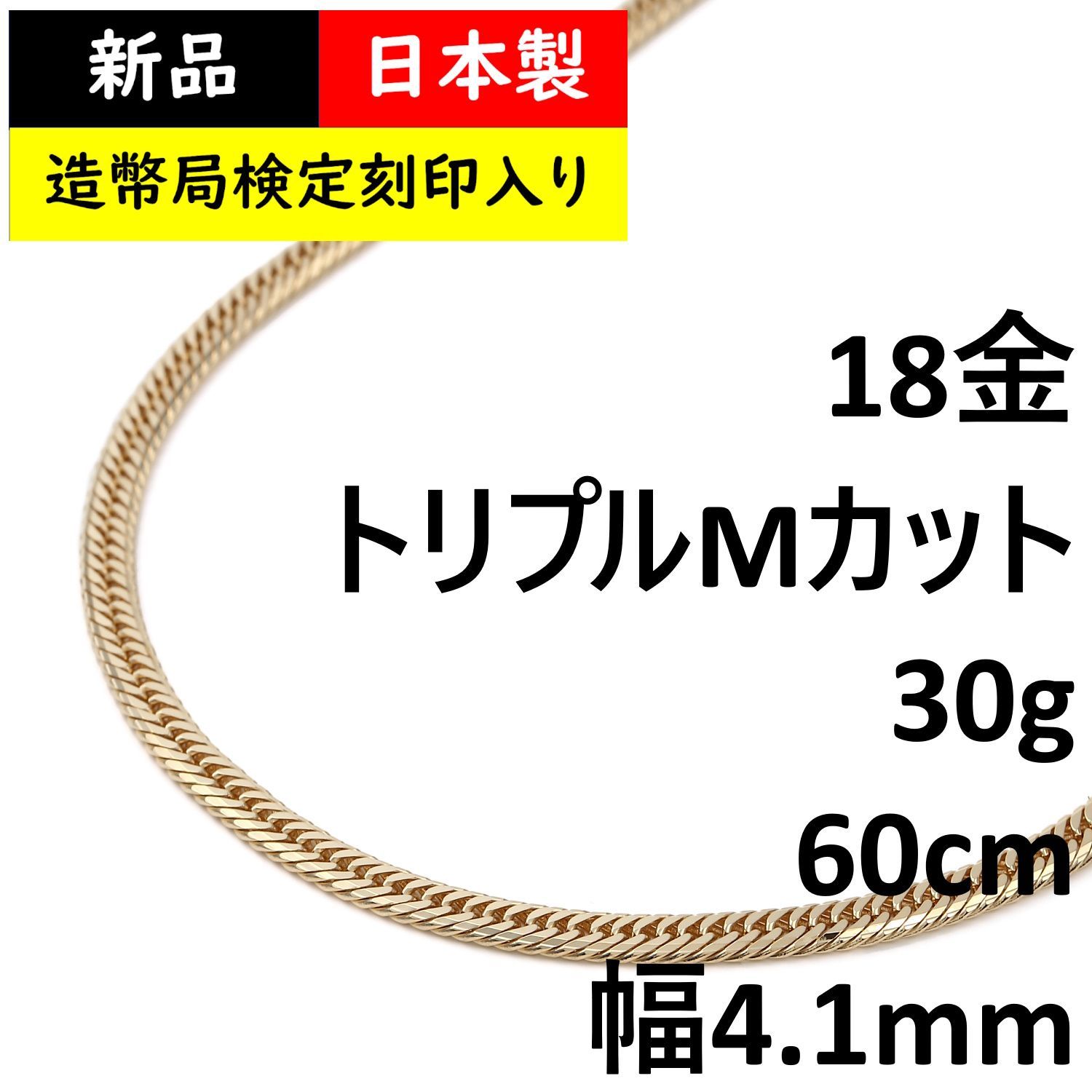 喜平ネックレス 18金 Mカット トリプル 30g 60cm 造幣局検定 喜平ネックレス 18金 Mカット トリプル 30g 60cm 造幣局検定