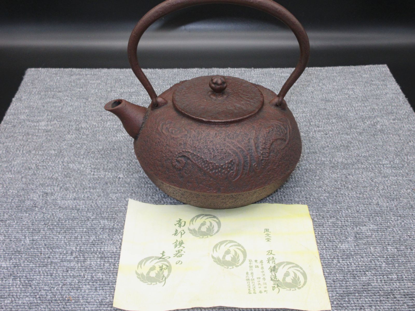 ◇南部鐵 南部鉄器 鳳文堂 鉄瓶 龍紋様 茶道具 金属工芸 古美術