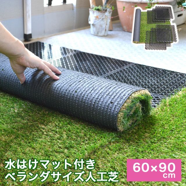 ガーデンガーデン 色までリアルなロール人工芝 ベランダターフキット 春秋色 芝丈30mm 60cm×90cm 自然反射タイプ 安全性検査済 FME-BTK6090
