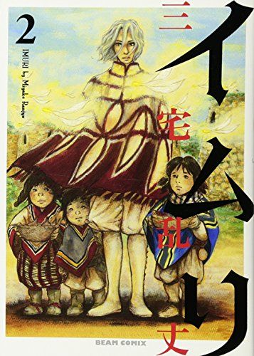 イムリ 2巻 (BEAM COMIX)／三宅 乱丈 - メルカリ