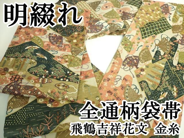 平和屋本店 最 明綴れ 全通柄袋帯 飛鶴吉祥花文 金糸 DZAB0071kh5