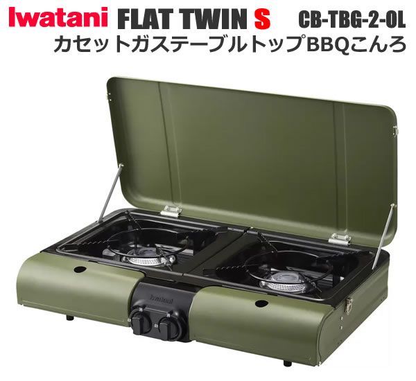 新品 イワタニ フラットツインS テーブルトップBBQコンロ 収納バッグ付