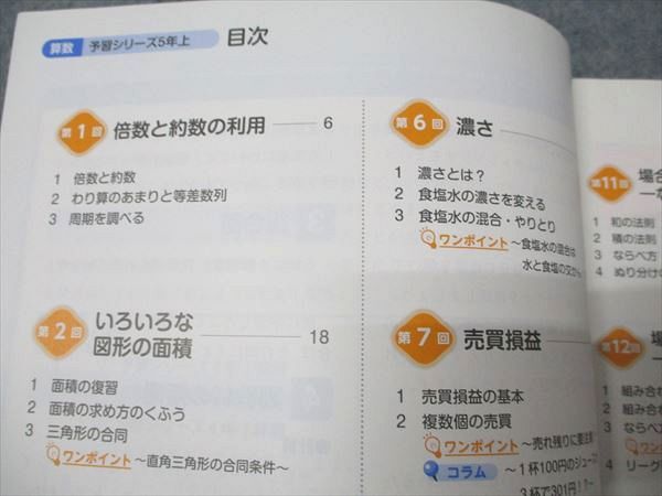 四谷大塚 小5年 予習シリーズ 算数 上/下 141216-1/240716-1