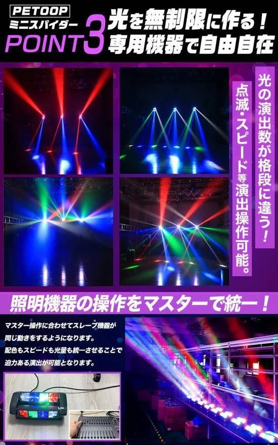 【新品】ミニスパイダーライト DMX512対応 音同期 RGBW ステージ照明 新品】ミニスパイダーライト DMX512対応 音同期 RGBW ステージ