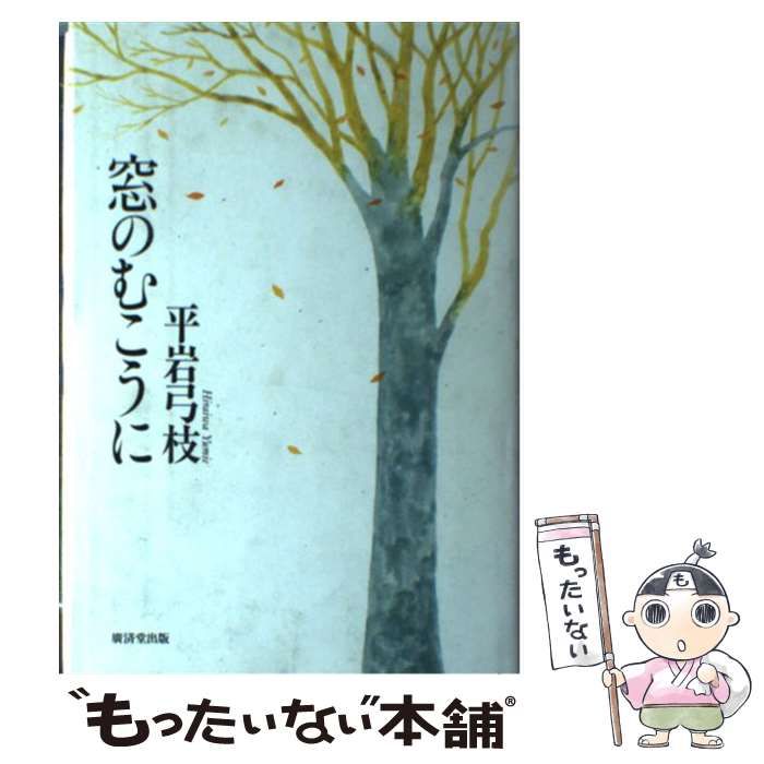 【中古】 窓のむこうに/廣済堂出版/平岩弓枝 中古】 窓のむこうに / 平岩 弓枝 / 廣済堂出版 - メルカリ