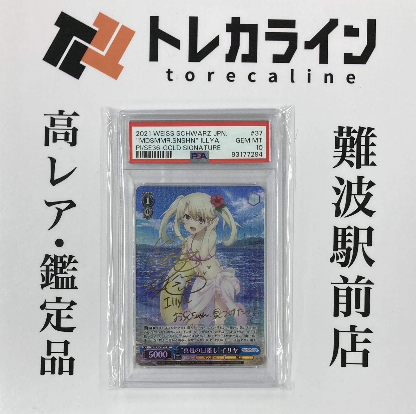 PSA10最高評価】 希少品 WS 真夏の日差し イリヤ サイン PSA10最高評価